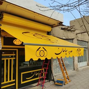 سایه بان برقی اتوماتیک در بومهن