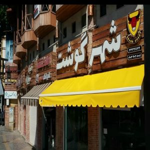 سایه بان برقی اتوماتیک در سمنان