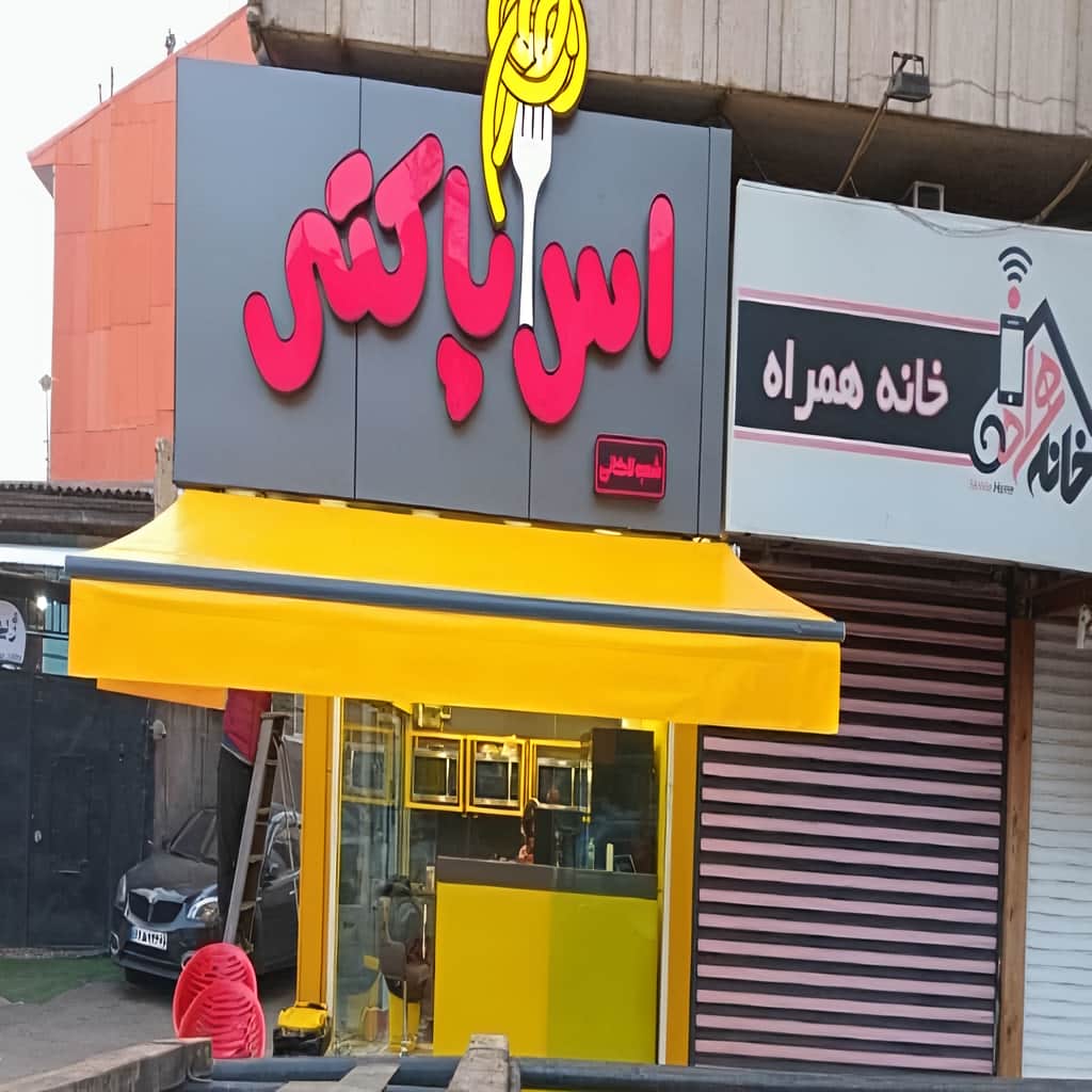 خرید سایبان برقی اتوماتیک بازویی در یاسوج
