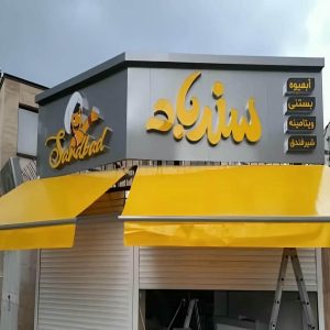 سایبان برقی با فریم فلزی و پارچه مقاوم در فضای تراس چک لیست خرید سایبان برقی پیش از سفارش