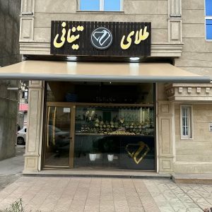 انتخاب سایبان برقی مناسب مغازه ها
